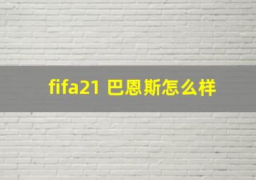 fifa21 巴恩斯怎么样